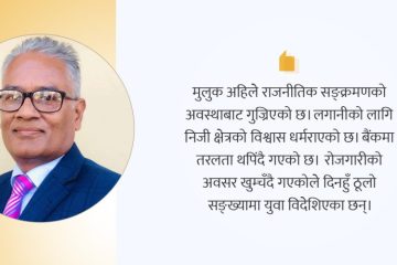 कम विकसित अवस्थाबाट स्तरोन्नति : भ्रम, चुनौती र यथार्थ